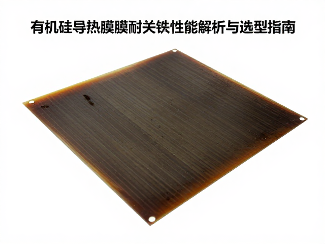有机硅导热薄膜,耐高低温性能解析与选型指南