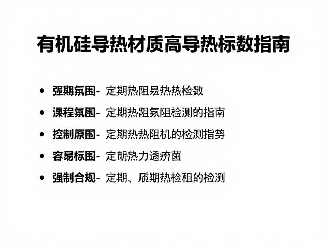 有机硅导热材质高导热系数与定期热阻检测指南