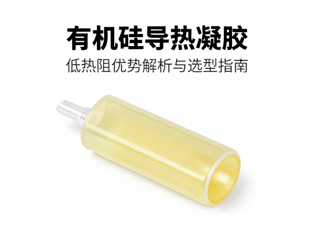 有机硅导热凝胶，低热阻优势解析与选型指南
