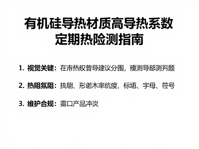 有机硅导热材质高导热系数与定期热阻检测指南