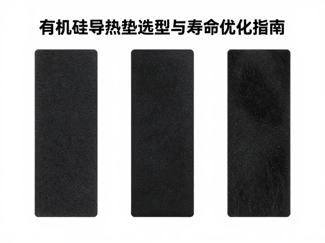 有机硅导热材质更换周期管理,硅胶基导热垫选型与寿命优化指南