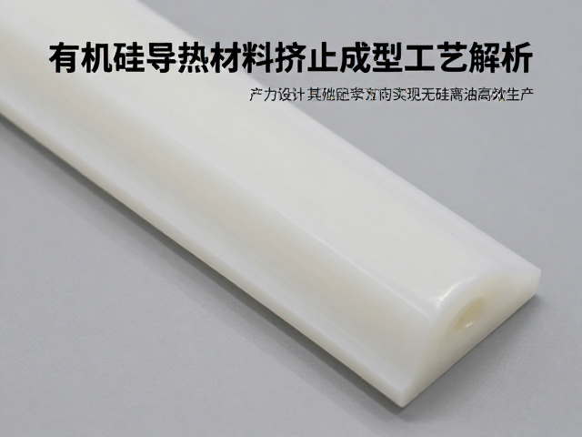 有机硅导热材质挤出成型工艺解析，如何实现无硅离油高效生产