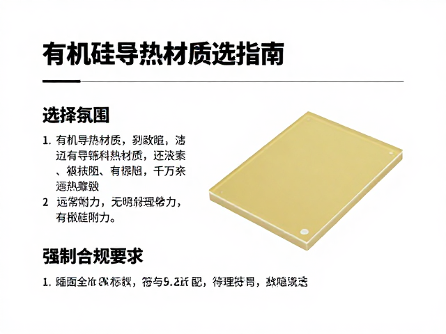 有机硅导热材质，高附着力与低热阻的选型指南