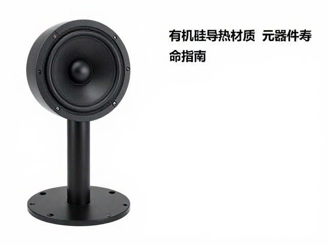 有机硅导热材质，扬声器支架绝缘与延长元器件寿命指南