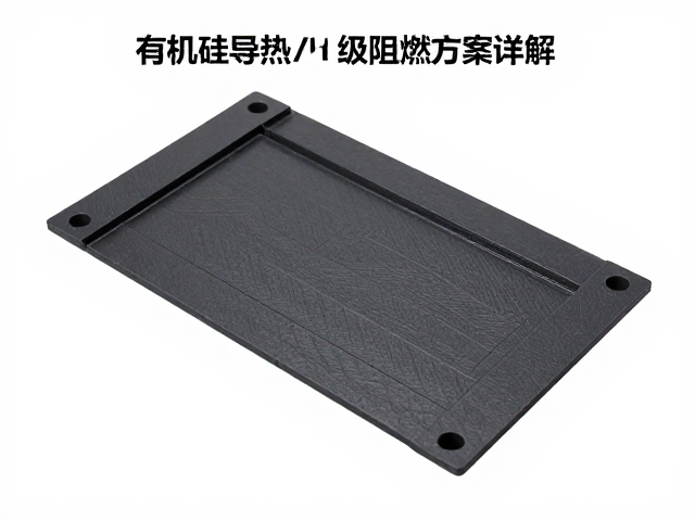 有机硅导热材质模切成型，V0/V1级阻燃方案详解
