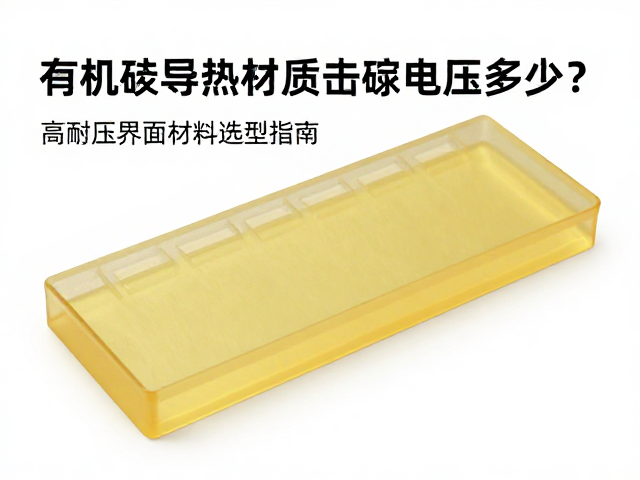 有机硅导热材质击穿电压多少?高耐压界面材料选型指南