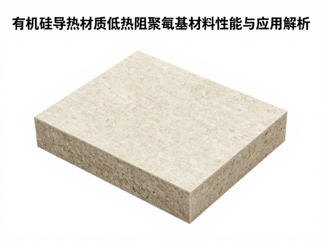 有机硅导热材质低热阻聚氨酯基材料性能与应用解析
