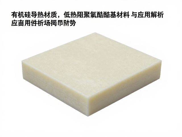 有机硅导热材质低热阻聚氨酯基材料性能与应用解析