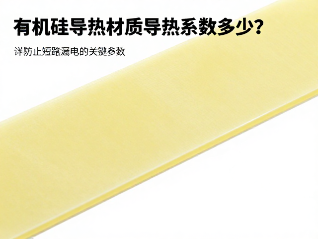 有机硅导热材质导热系数多少？详解防止短路漏电的关键参数