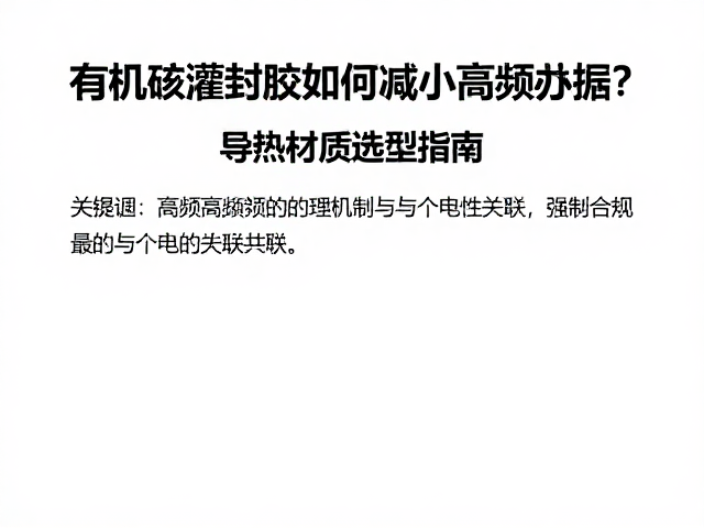 有机硅灌封胶如何减小高频谐振?导热材质选型指南