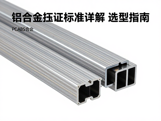 铝合金挤压型材与PC,ABS合金,RoHS认证标准详解与选型指南