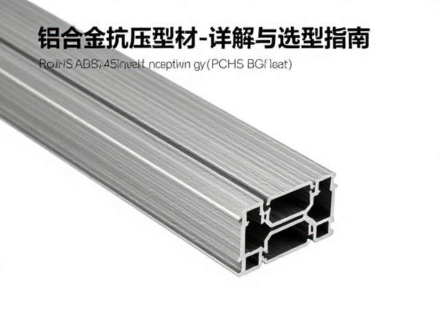铝合金挤压型材与PC,ABS合金,RoHS认证标准详解与选型指南