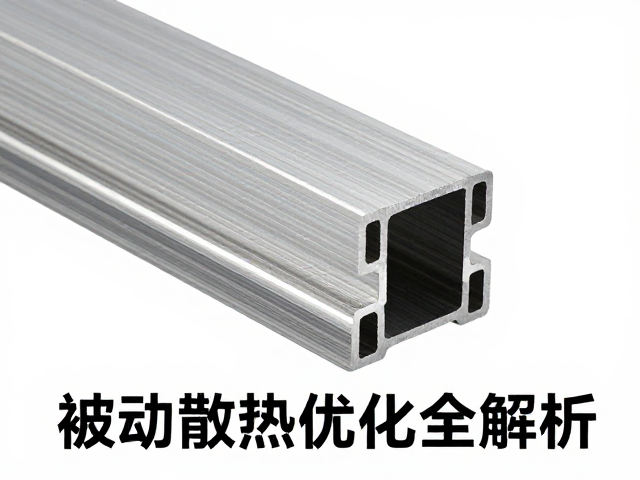 铝合金挤压型材一体成型工艺，被动散热优化全解析