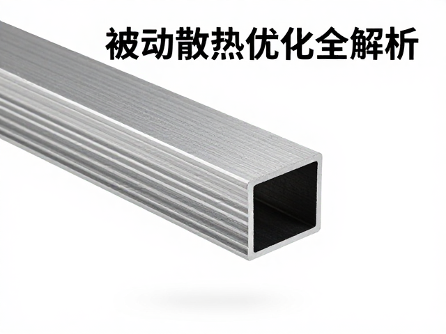 铝合金挤压型材一体成型工艺，被动散热优化全解析