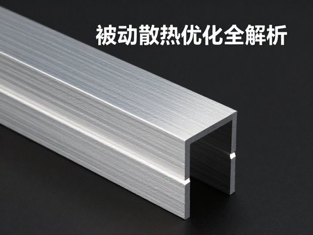 铝合金挤压型材一体成型工艺，被动散热优化全解析