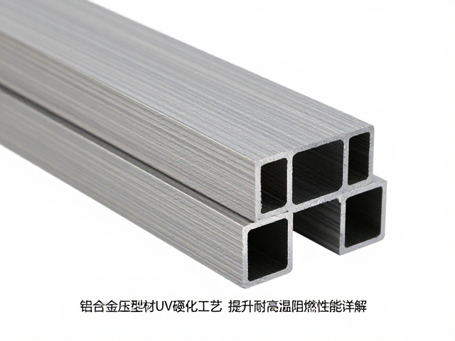 铝合金挤压型材UV硬化工艺，提升耐高温阻燃性能详解
