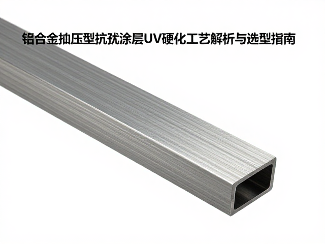 铝合金挤压型材抗干扰涂层UV硬化工艺解析与选型指南