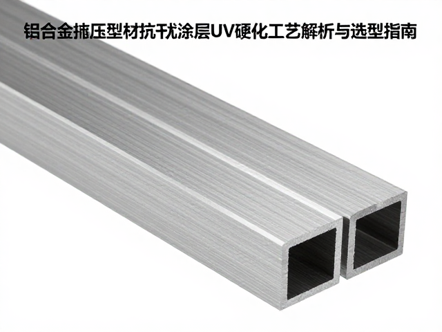 铝合金挤压型材抗干扰涂层UV硬化工艺解析与选型指南