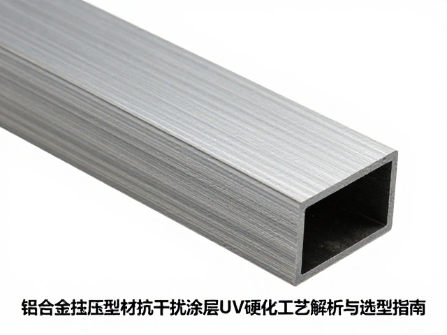 铝合金挤压型材抗干扰涂层UV硬化工艺解析与选型指南