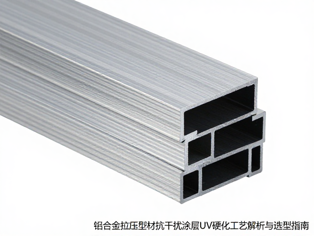 铝合金挤压型材抗干扰涂层UV硬化工艺解析与选型指南