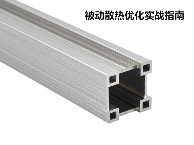 铝合金挤压型材一体成型工艺，被动散热优化实战指南