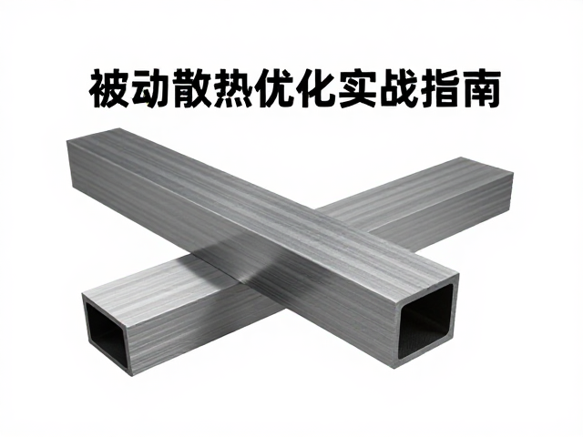 铝合金挤压型材一体成型工艺，被动散热优化实战指南