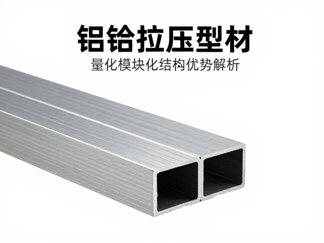 铝合金挤压型材，轻量化模块化结构优势解析