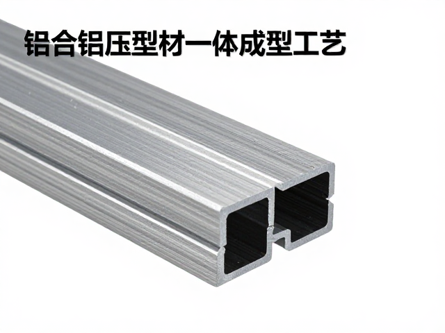 铝合金挤压型材一体成型工艺,绝缘性佳优势解析