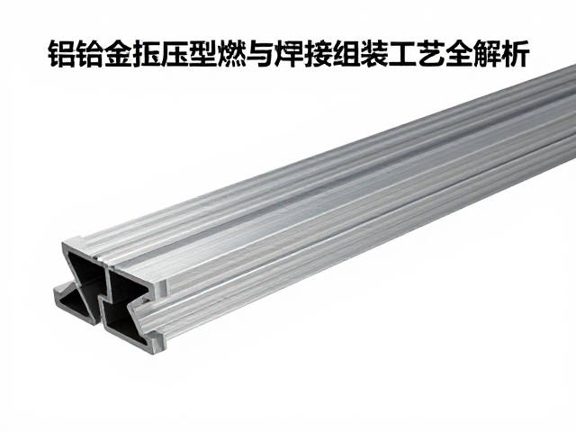 铝合金挤压型材耐高温阻燃与焊接组装工艺全解析