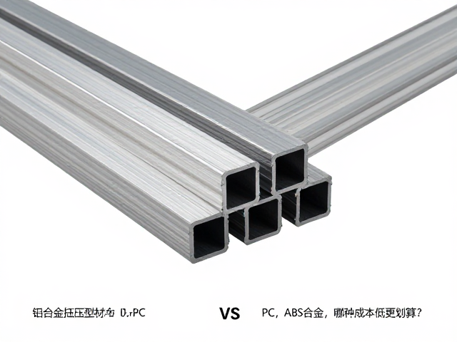 铝合金挤压型材 vs PC,ABS合金,哪种成本低更划算?
