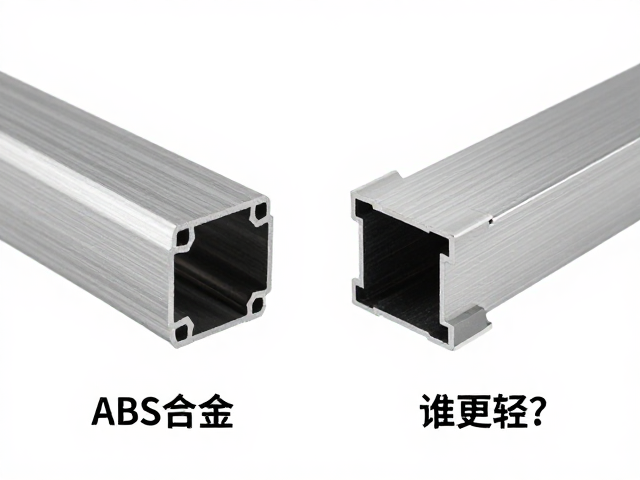 PC,ABS合金与铝合金挤压型材对比,谁更轻?性能详解