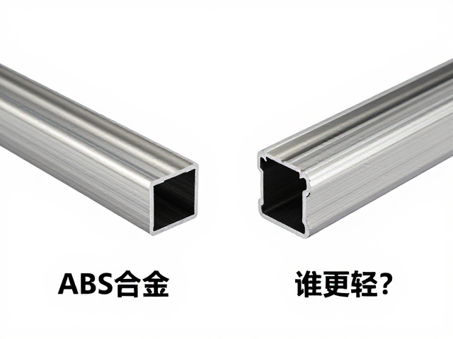 PC,ABS合金与铝合金挤压型材对比,谁更轻?性能详解