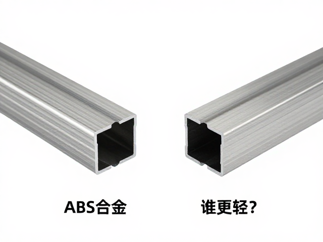 PC,ABS合金与铝合金挤压型材对比,谁更轻?性能详解
