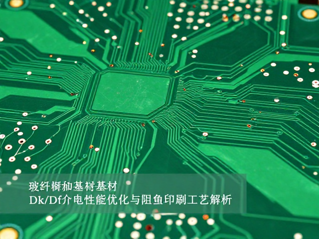 玻纤电路板基材Dk/Df介电性能优化与阻焊印刷工艺解析