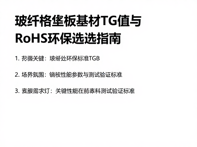 玻纤电路板基材Tg值与RoHS环保标准,高性能低卤素选型指南