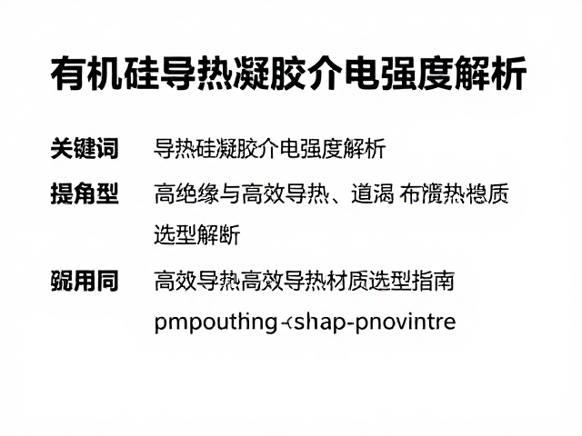 有机硅导热凝胶介电强度解析,高绝缘与高效导热材质选型指南