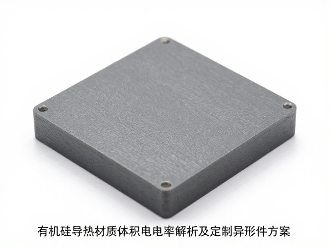 有机硅导热材质体积电阻率解析及定制异形件方案