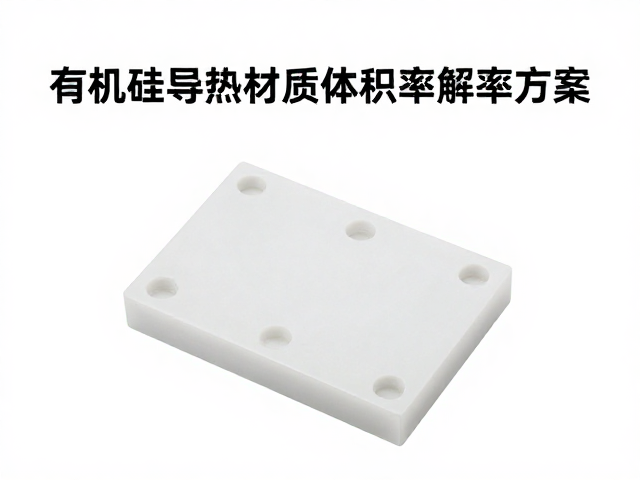 有机硅导热材质体积电阻率解析及定制异形件方案
