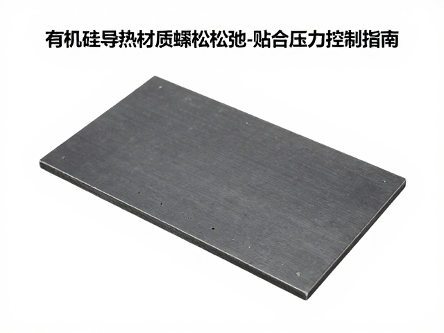 有机硅导热材质蠕变松弛与贴合压力控制指南