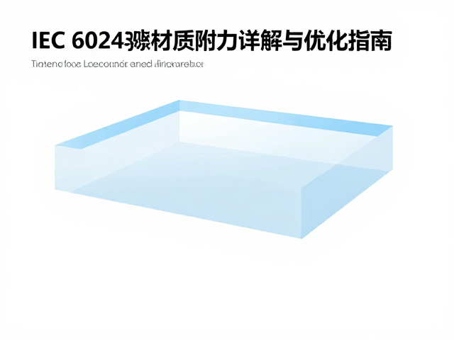 IEC 60243测试,有机硅导热材质附着力详解与优化指南