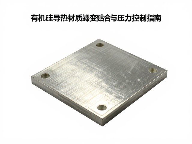 有机硅导热材质蠕变松弛与贴合压力控制指南