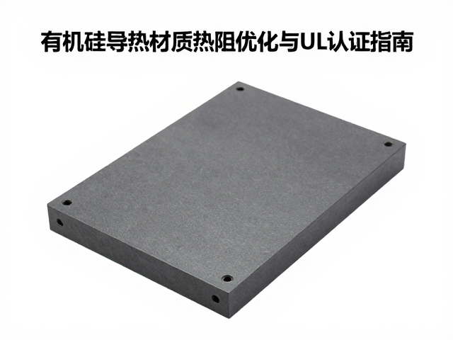 有机硅导热材质热阻优化与UL认证指南