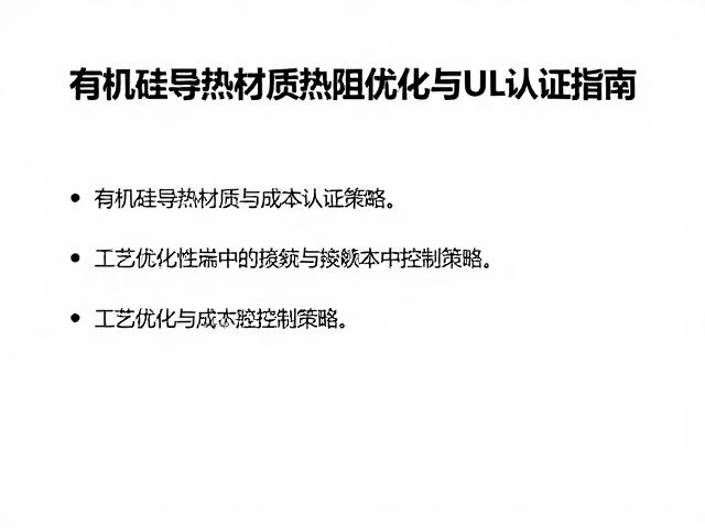 有机硅导热材质热阻优化与UL认证指南
