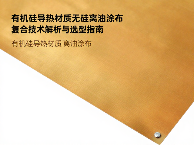 有机硅导热材质无硅离油涂布复合技术解析与选型指南