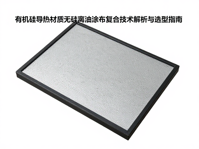 有机硅导热材质无硅离油涂布复合技术解析与选型指南