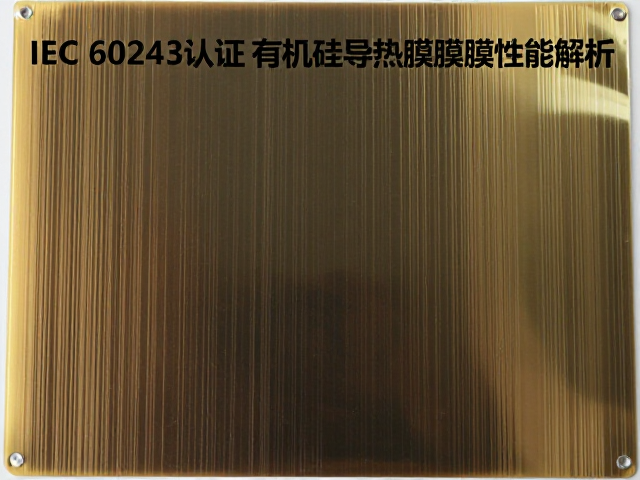 IEC 60243认证,有机硅导热薄膜绝缘性能解析