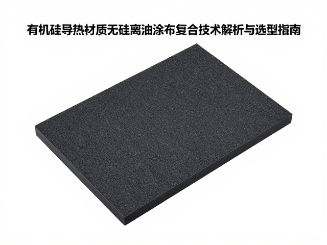 有机硅导热材质无硅离油涂布复合技术解析与选型指南
