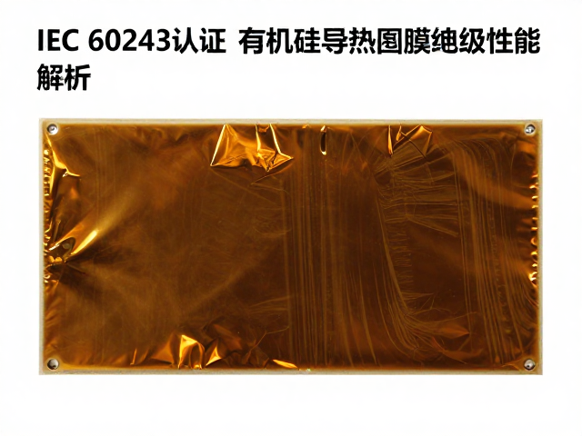 IEC 60243认证,有机硅导热薄膜绝缘性能解析