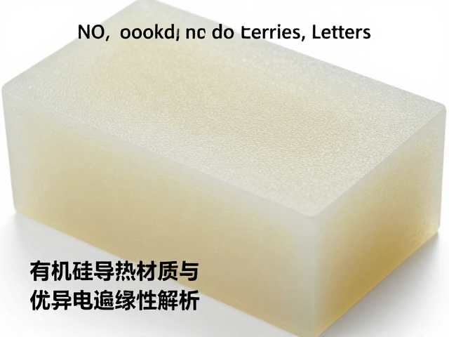 有机硅导热材质，低介电常数与优异电绝缘性解析