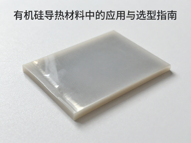 有机硅导热材质在聚氨酯基界面材料中的应用与选型指南